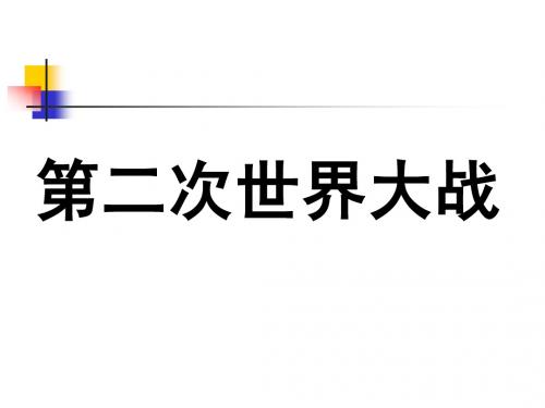 第二次世界大战ppt