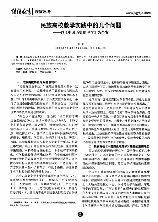 民族高校教学实践中的几个问题——以《中国历史地理学》为个案