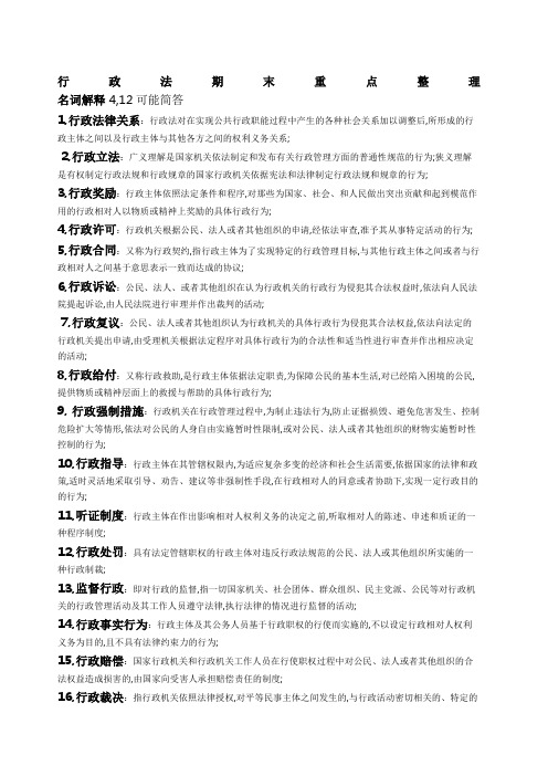 行政法期末复习重点