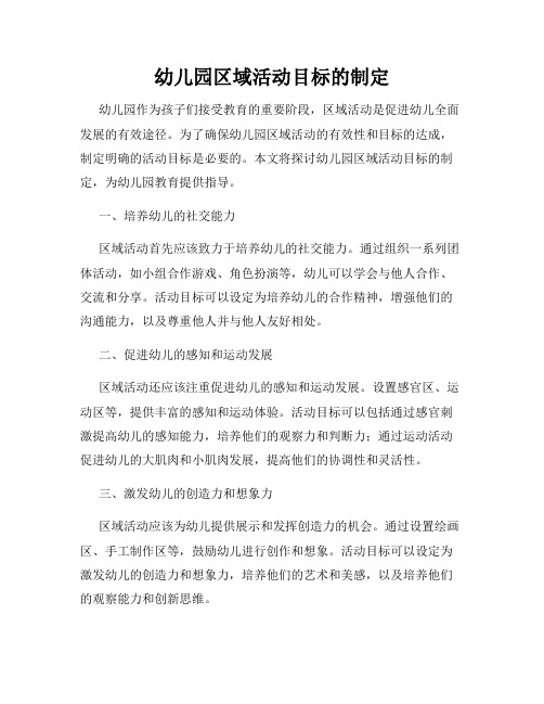 幼儿园区域活动目标的制定