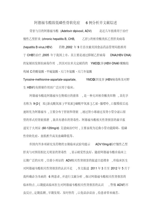阿德福韦酯致低磷性骨软化症6例分析并文献综述