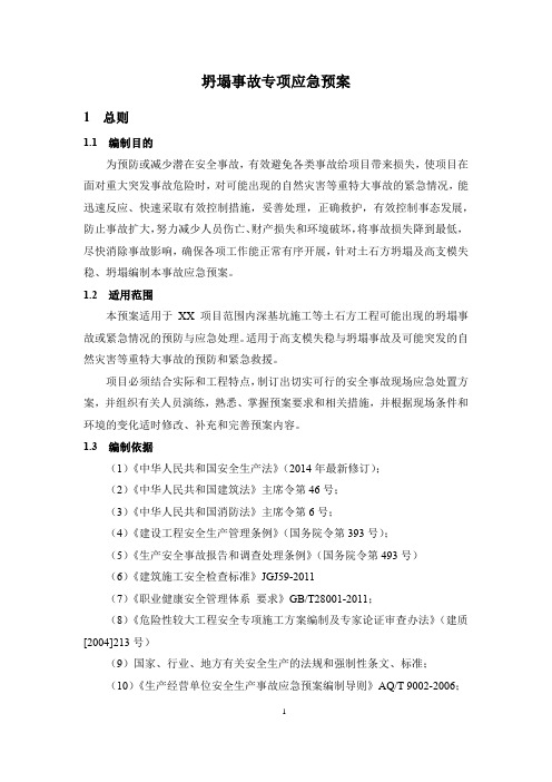 坍塌事故专项应急预案