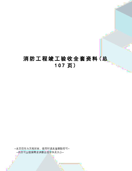 消防工程竣工验收全套资料