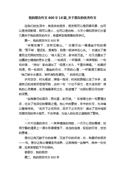 我的朋友作文600字10篇_关于朋友的优秀作文