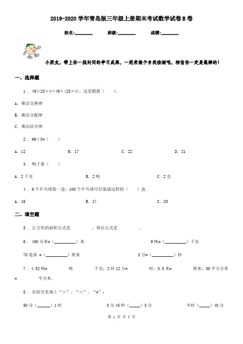 2019-2020学年青岛版三年级上册期末考试数学试卷B卷