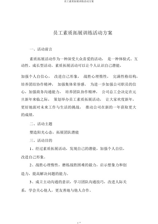 员工素质拓展训练活动方案