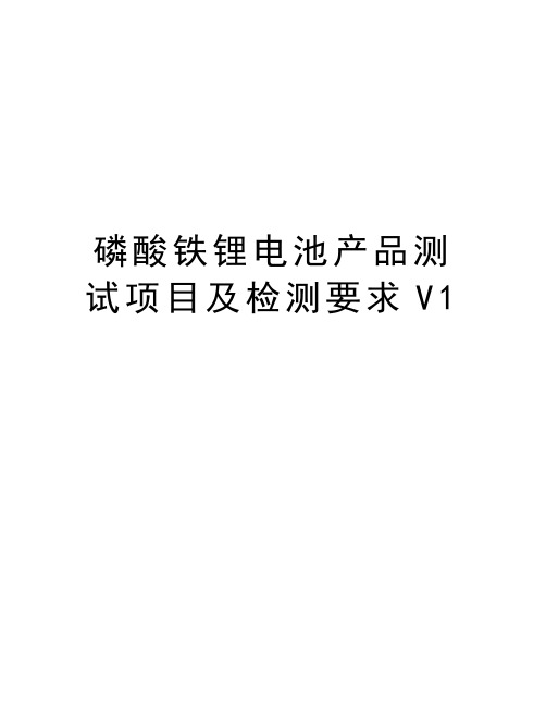 磷酸铁锂电池产品测试项目及检测要求V1说课讲解