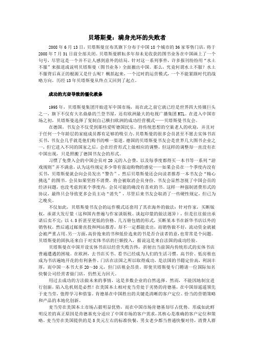 贝塔斯曼案例分析