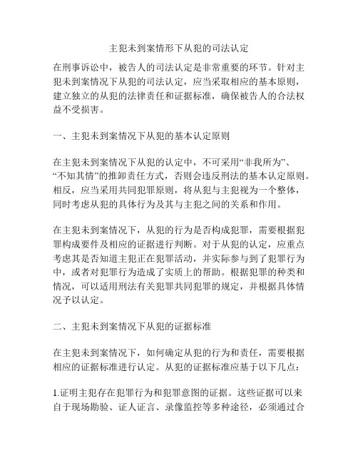 主犯未到案情形下从犯的司法认定