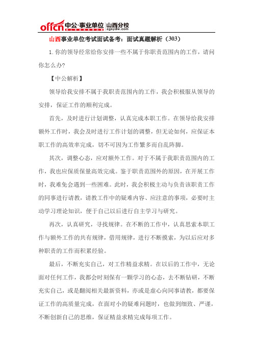 山西事业单位考试面试备考：面试真题解析(303)