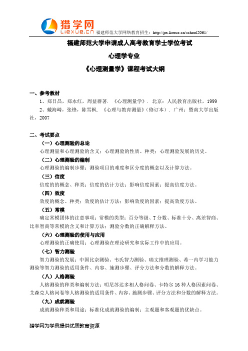 福建师范大学网络教育学士学位考试心理学专业科目二《心理测量学》考试大纲