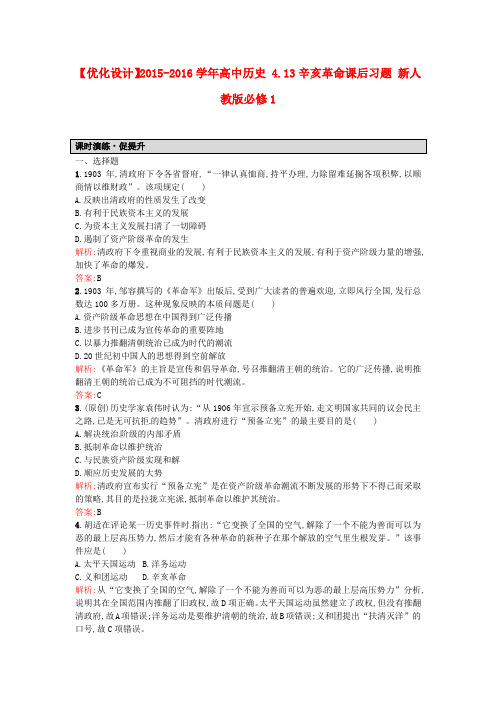 高一历史人教版必修1课后练习：4.13辛亥革命 Word版含解析
