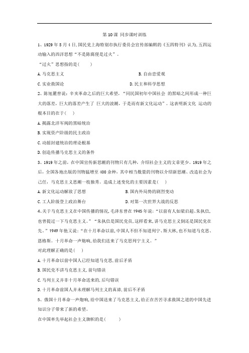 2019-2020学年高二历史人民版必修三同步课时训练：第10课 马克思主义在中国的传播 Word版含答案
