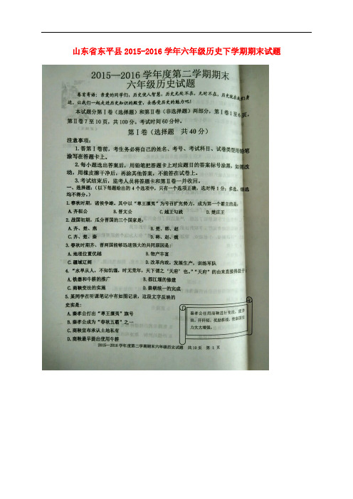 山东省东平县六年级历史下学期期末试题(扫描版) 鲁教版五四制