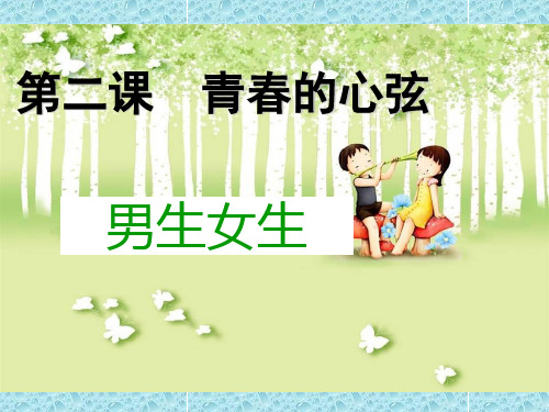 部编版《男生女生》ppt1