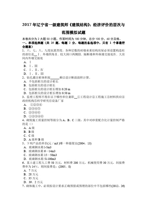 2017年辽宁省一级建筑师《建筑结构》：经济评价的层次与范围模拟试题