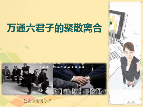 创业案例分析——万通六君子的聚散离合
