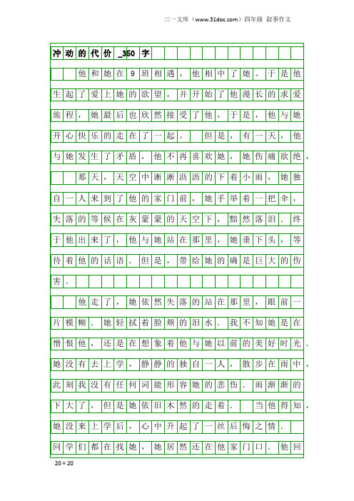 四年级叙事作文：冲动的代价_350字