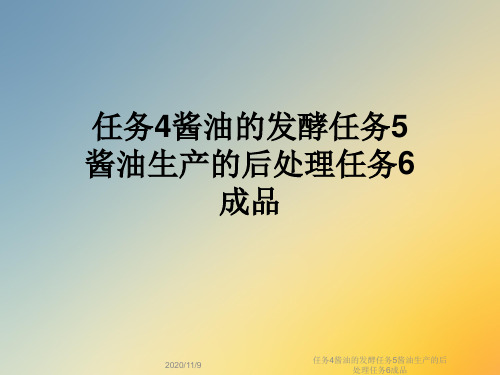 任务4酱油的发酵任务5酱油生产的后处理任务6成品