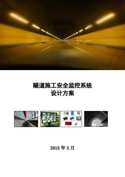隧道施工安全监控系统