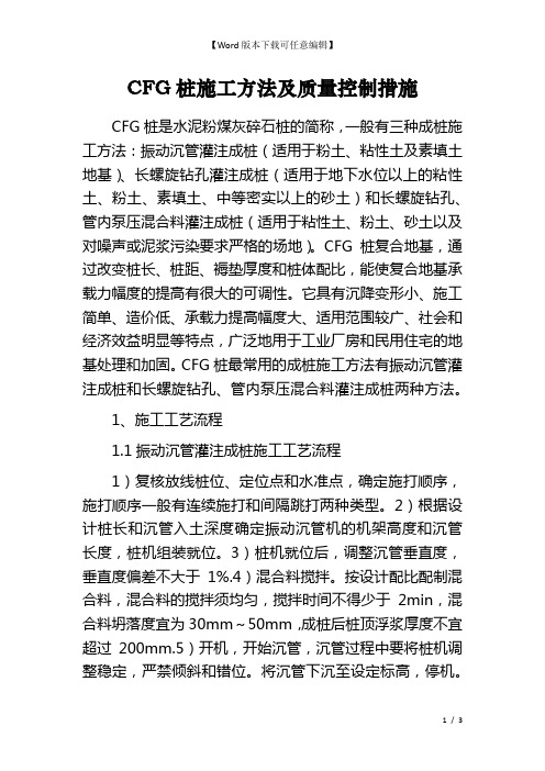 CFG桩施工方法及质量控制措施