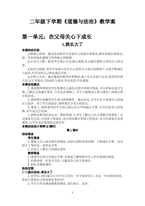 二年级下学期《道德与法治》第一单元教学案