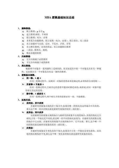 MBA逻辑基础知识总结