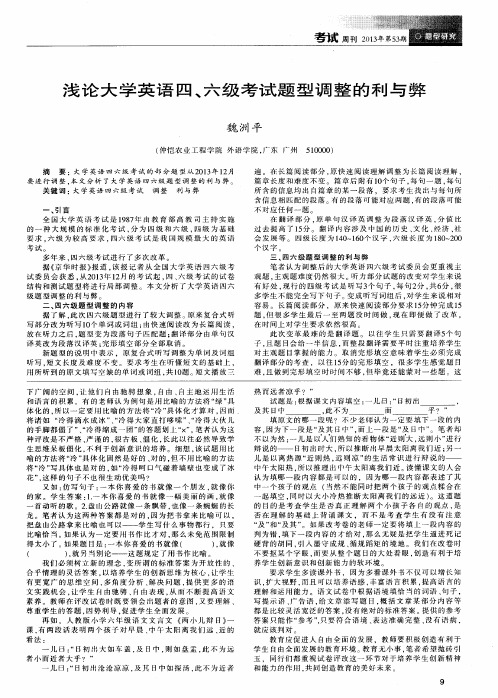 浅论大学英语四、六级考试题型调整的利与弊
