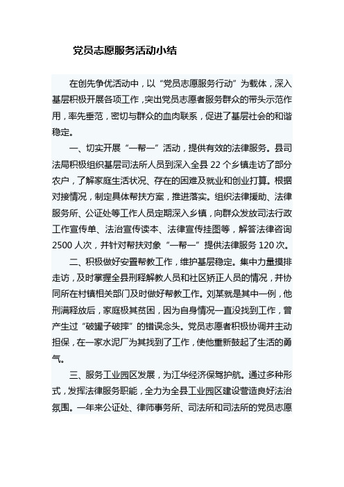 党员志愿服务活动小结