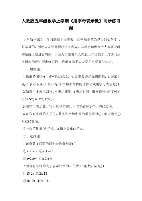 人教版五年级数学上学期《用字母表示数》同步练习题.doc