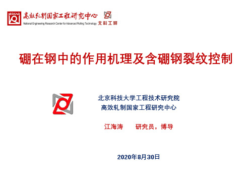 硼在钢中的作用机理及含硼钢裂纹控制