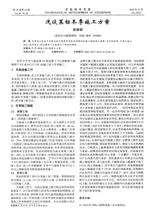 浅谈某标冬季施工方案