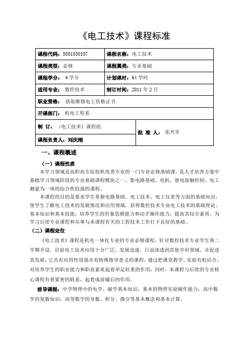 电工技术课标准