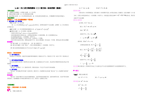 1.22一元二次方程的解法(二)配方法—知识讲解(提高)