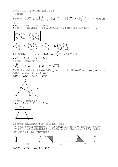 下学期月考1  江西育华学校七年级下学期第一次数学月考卷