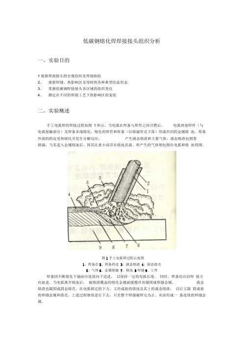 低碳钢熔化焊焊接接头组织分析