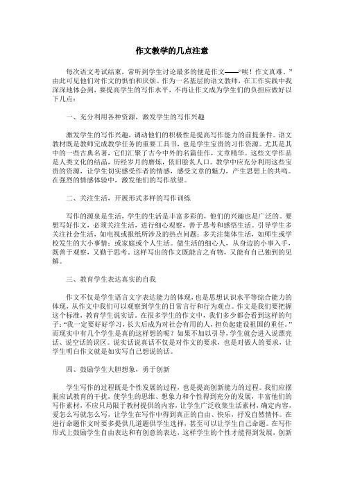 作文教学的几点注意