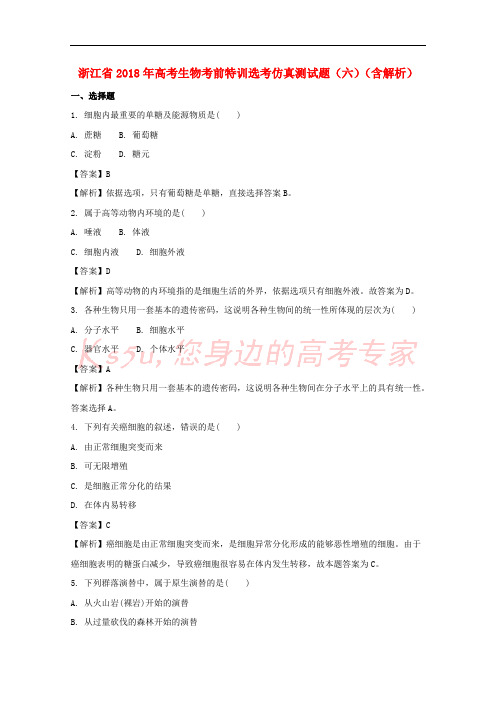 浙江省2018年高考生物考前特训选考仿真测试题(六)(含解析)
