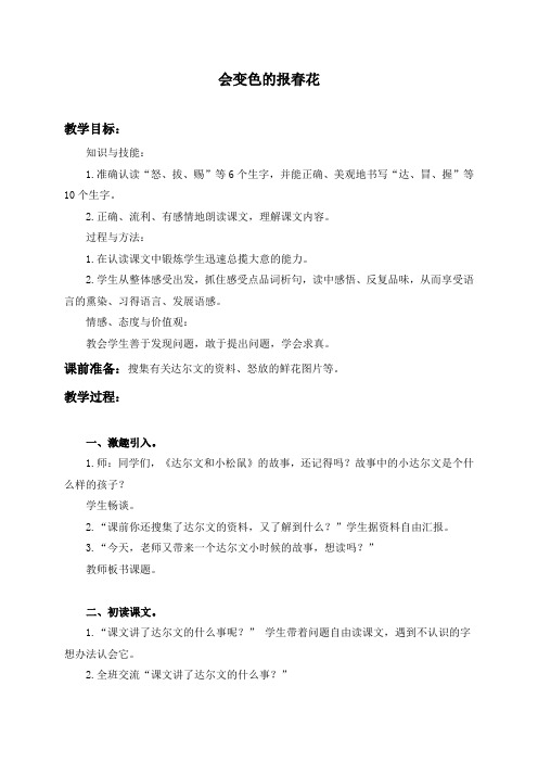 冀教版三年级上册《会变色的报春花》WORD版教案2