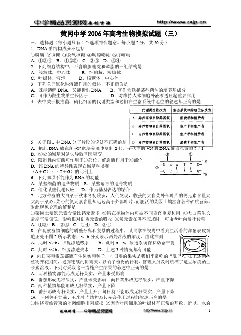 黄冈中学2006年高考生物摸拟试题(三)