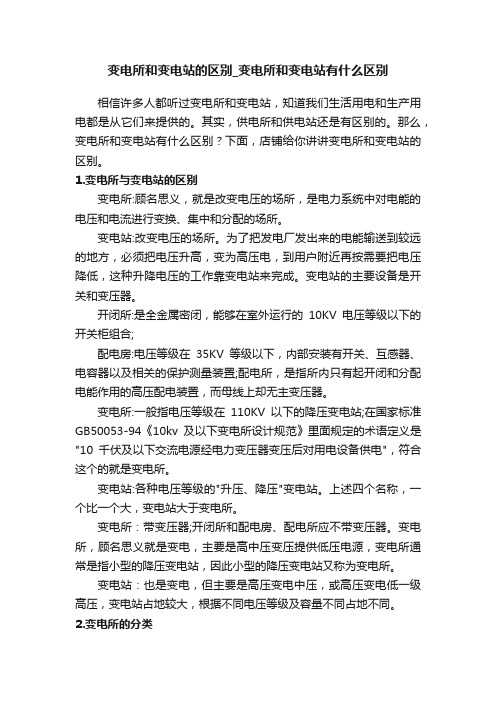 变电所和变电站的区别_变电所和变电站有什么区别