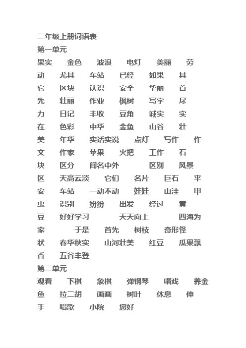 二年级上册词语表