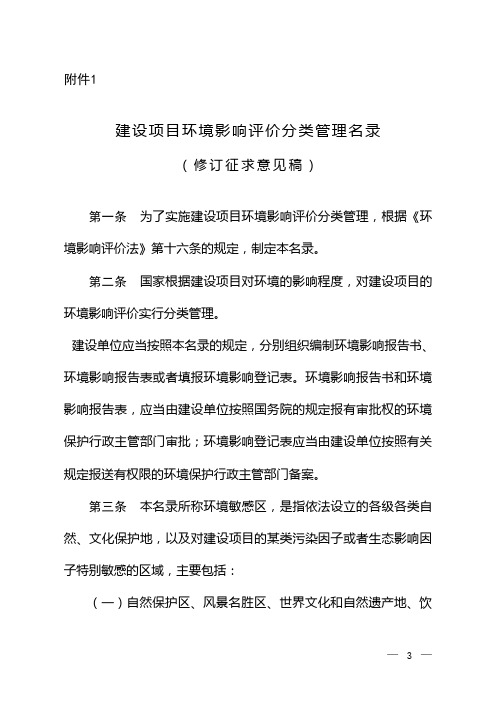 建设项目环境影响评价分类管理名录(修订征求意见稿)