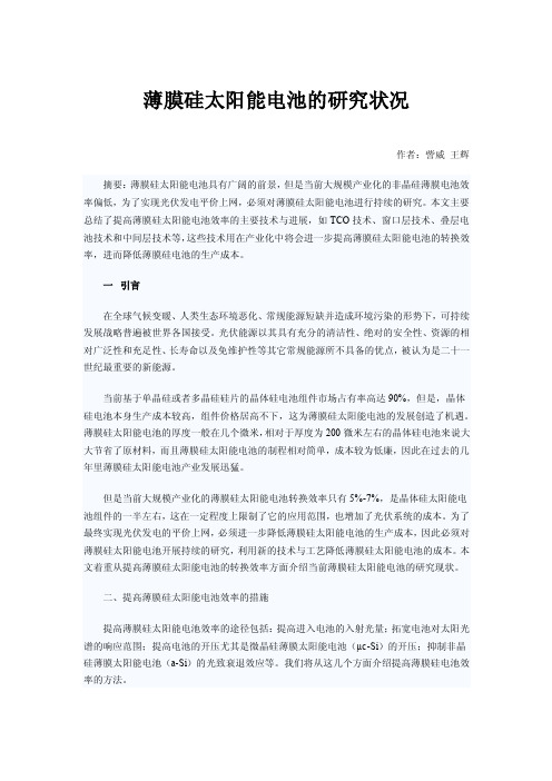 薄膜硅太阳能电池的研究状况