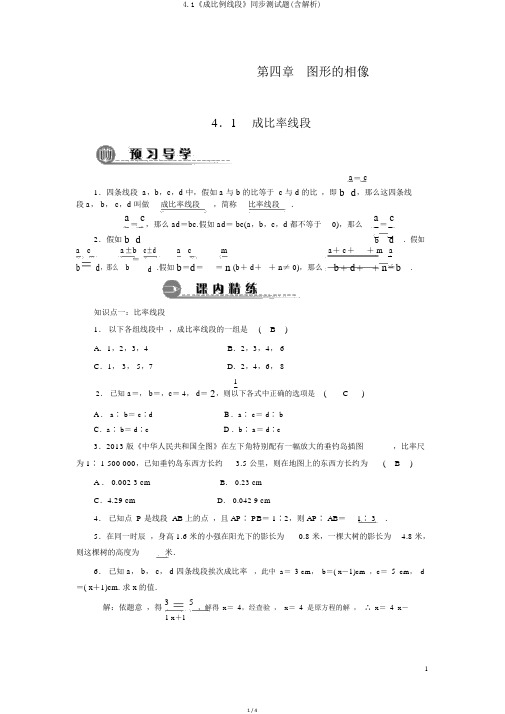 4.1《成比例线段》同步测试题(含解析)