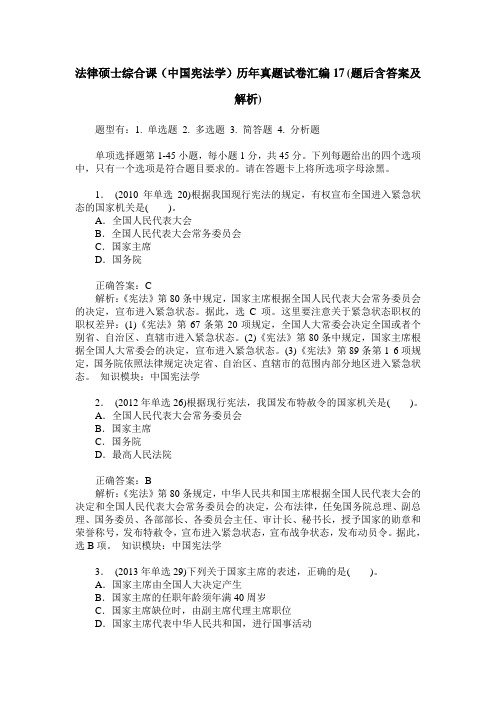 法律硕士综合课(中国宪法学)历年真题试卷汇编17(题后含答案及解析)