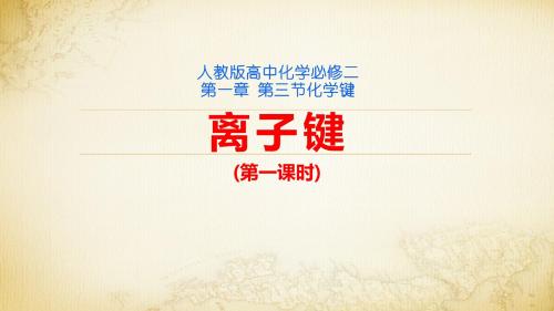 《离子键》说课课件