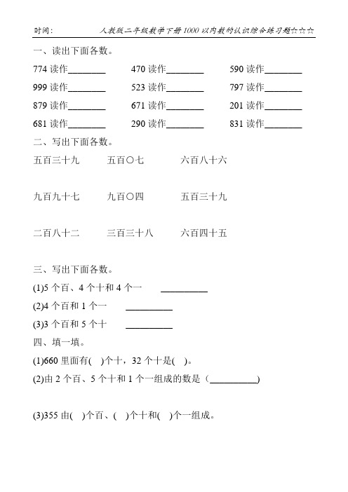 人教版二年级数学下册1000以内数的认识综合练习题111
