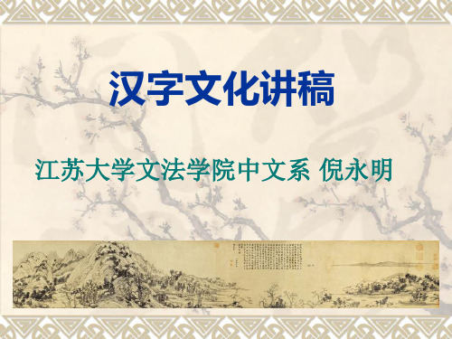 汉字文化讲稿(1概述、全校公选)