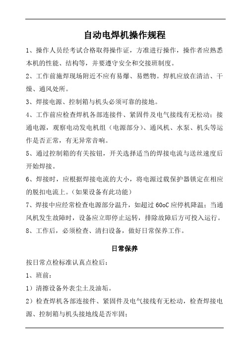 自动电焊机操作规程